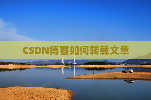 CSDN博客如何转载文章